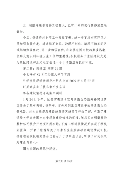关于21期简报整改情况汇报.docx