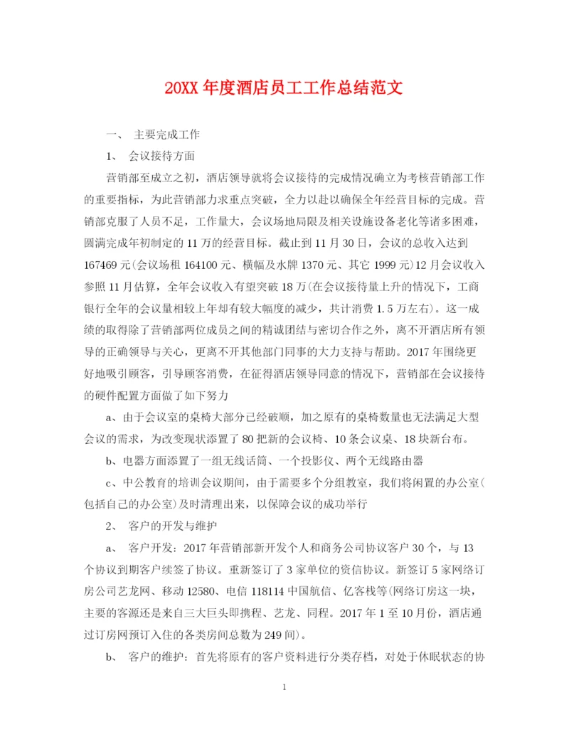 精编之度酒店员工工作总结范文.docx