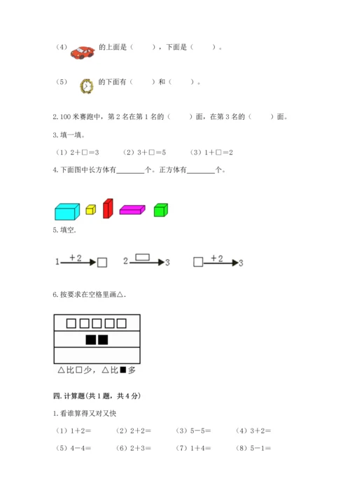 人教版一年级上册数学期中测试卷含完整答案（精选题）.docx