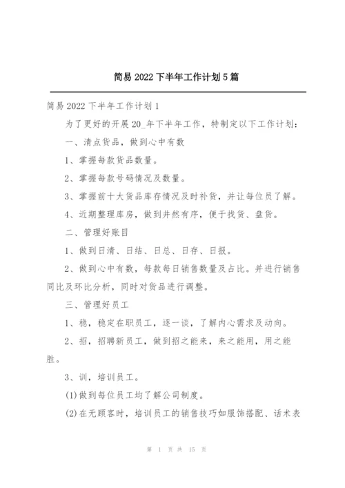 简易2022下半年工作计划5篇.docx