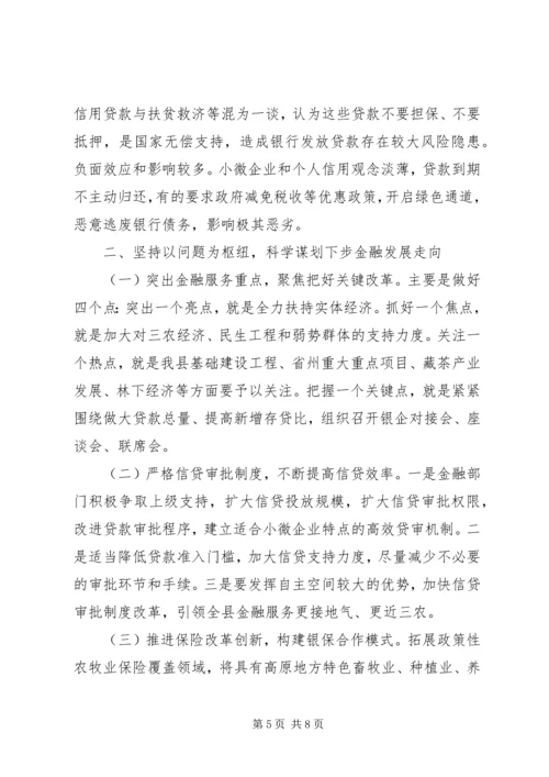 县委副书记在金融工作会议上的讲话.docx