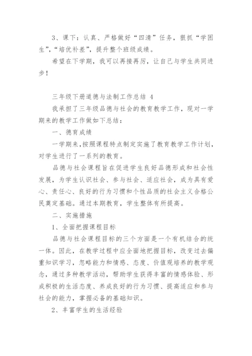 三年级下册道德与法制工作总结.docx