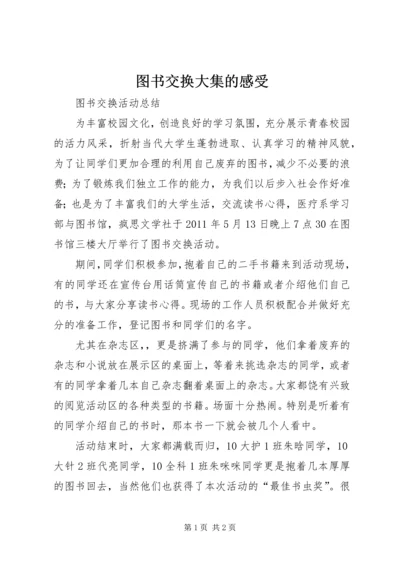 图书交换大集的感受 (5).docx