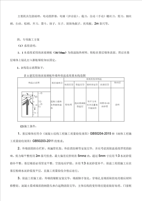 泡沫玻璃板外墙外保温施工组织设计方案含卸荷托架