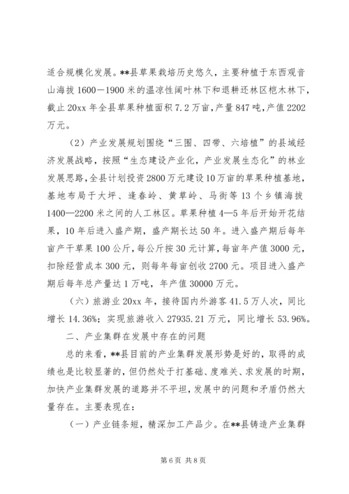 产业集群发展状况调研报告.docx