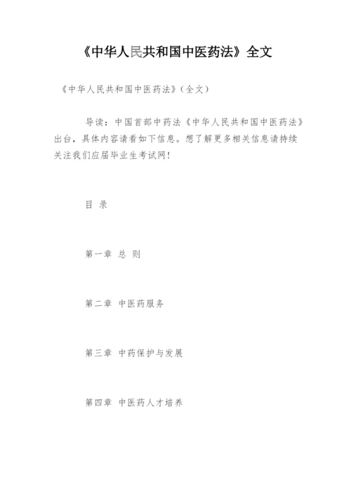 《中华人民共和国中医药法》全文.docx