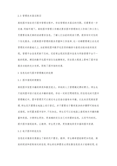 信息化时代高校图书管理模式研究.docx