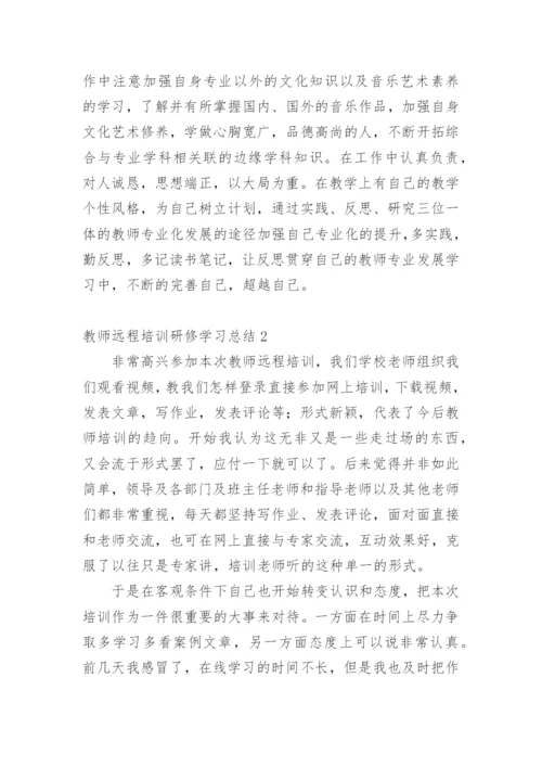 教师远程培训研修学习总结.docx