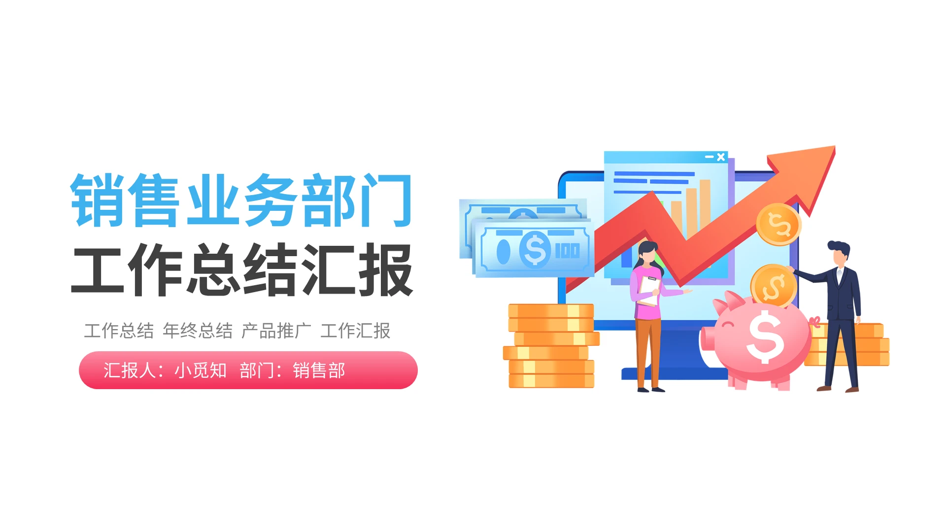 粉蓝简约销售业务部门工作总结汇报PPT模板宣传PPT动态PP销售工作汇报