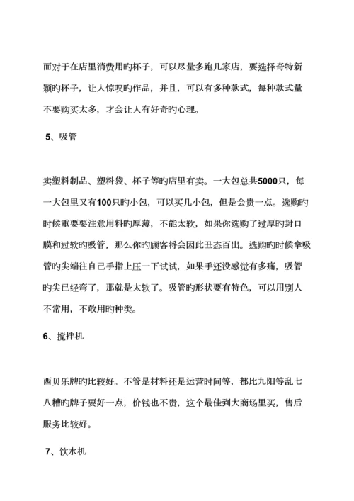 工作综合计划之奶茶店创业综合计划书范文.docx