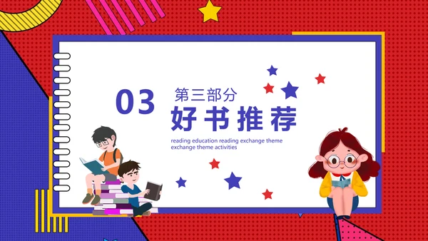 阅读教育读书交流主题班会PPT模板