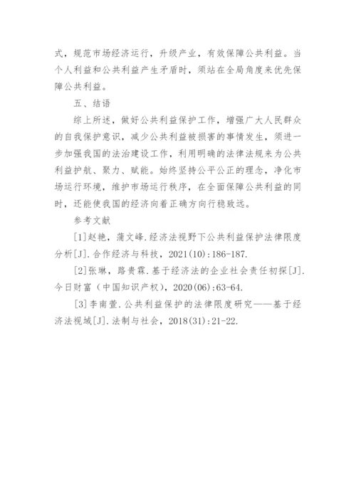 经济法角度下公共利益保护法律探析论文.docx