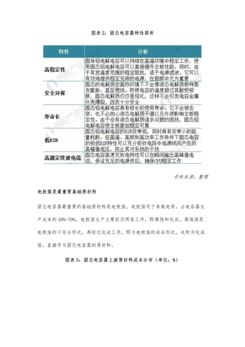 中国固态电容器行业现状分析-消费类电子是最大应用市场.docx