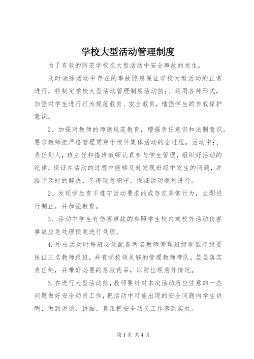 学校大型活动管理制度_1.docx