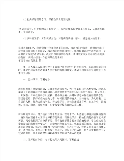 年度考核自我鉴定精选22篇