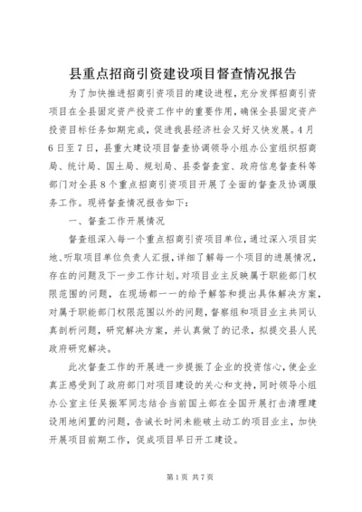 县重点招商引资建设项目督查情况报告.docx