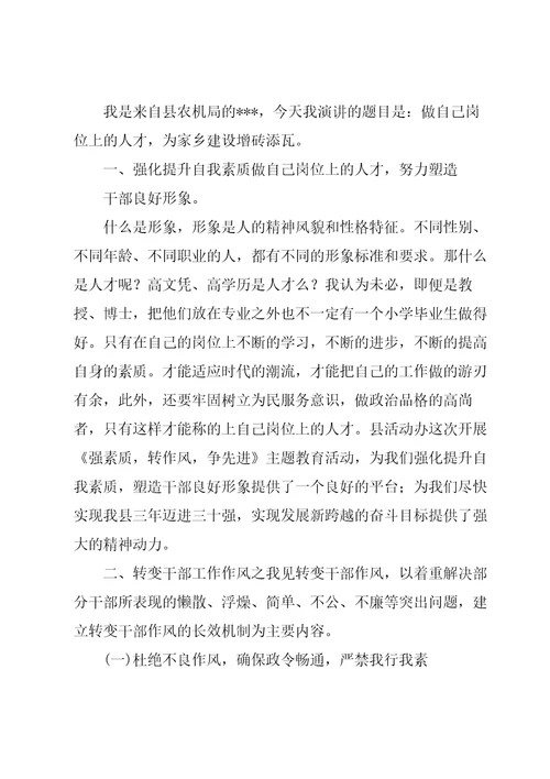 学讲话,转作风,提能力,强本领,担使命,解难题,促发展演讲稿