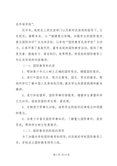 国防教育工作座谈会汇报交流材料.docx