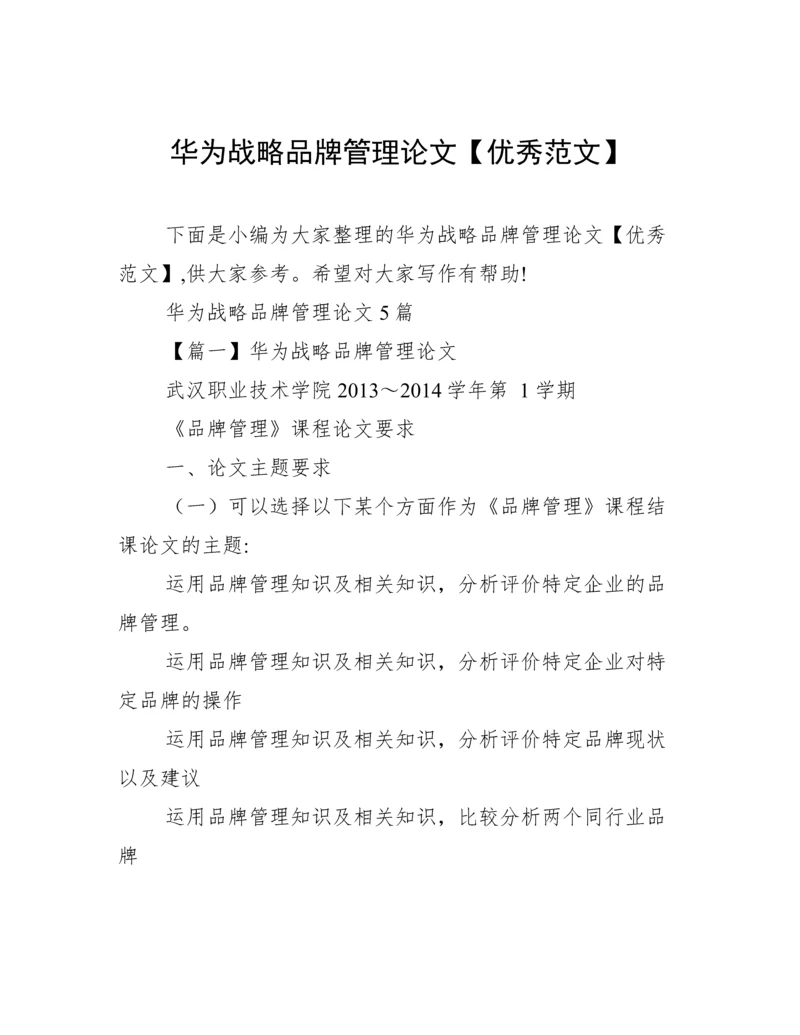 华为战略品牌管理论文【优秀范文】.docx