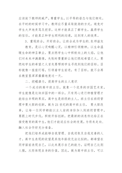 高中班主任怎么管理学生.docx