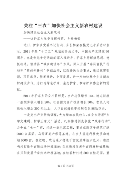 关注“三农”加快社会主义新农村建设 (3).docx