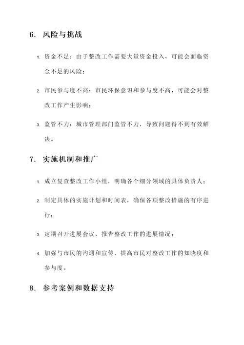 园林县城复查整改工作方案