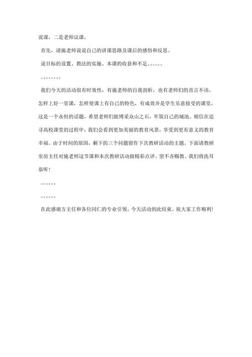 学校教研活动主持词