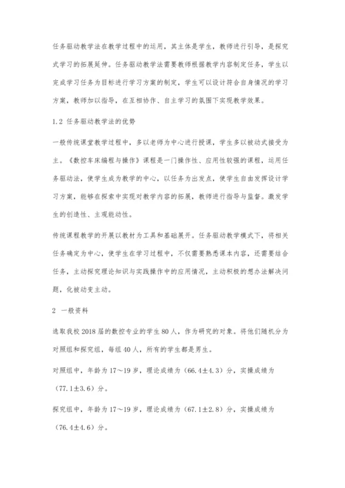 任务驱动教学法在职业院校数控教学过程中的应用.docx