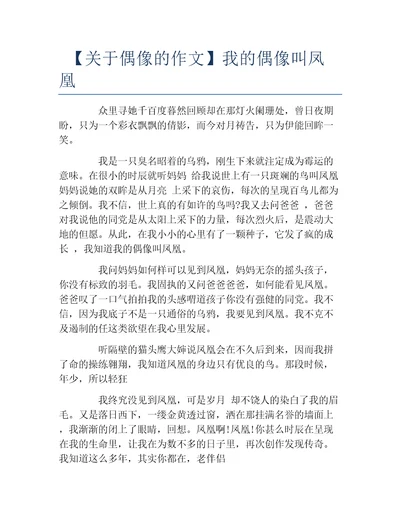 关于偶像的作文我的偶像叫凤凰