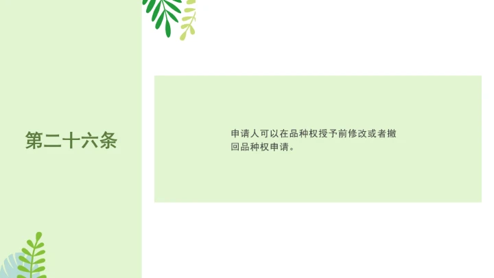 普法全文学习2025年4月新修订《中华人民共和国植物新品种保护条例》PPT课件