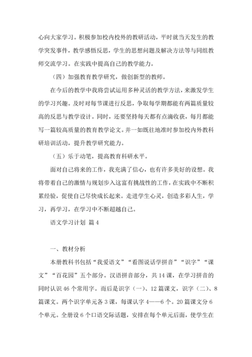 语文学习计划四篇 (2).docx