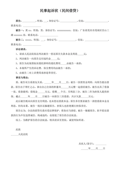 民间借贷民事起诉状范例