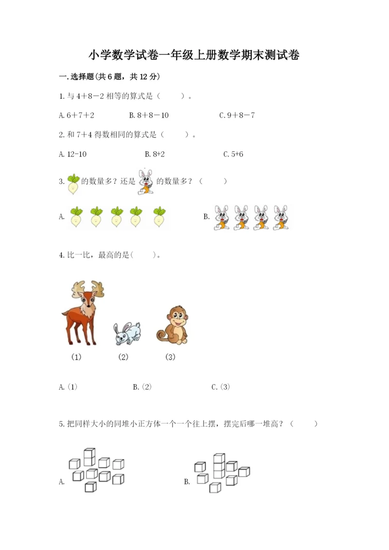 小学数学试卷一年级上册数学期末测试卷及答案（全优）.docx