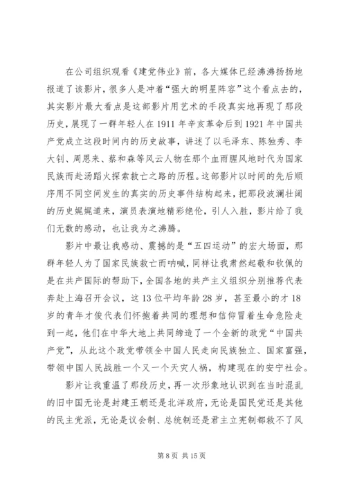 建党伟业观后感1.docx