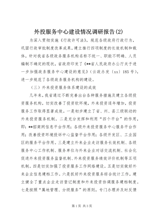 外投服务中心建设情况调研报告(2).docx