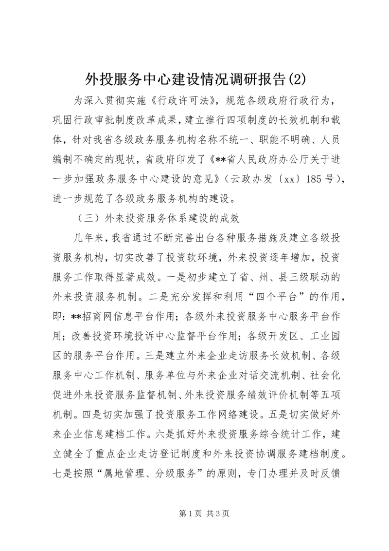 外投服务中心建设情况调研报告(2).docx