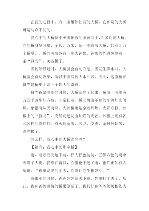 我心中的桥作文400字.docx