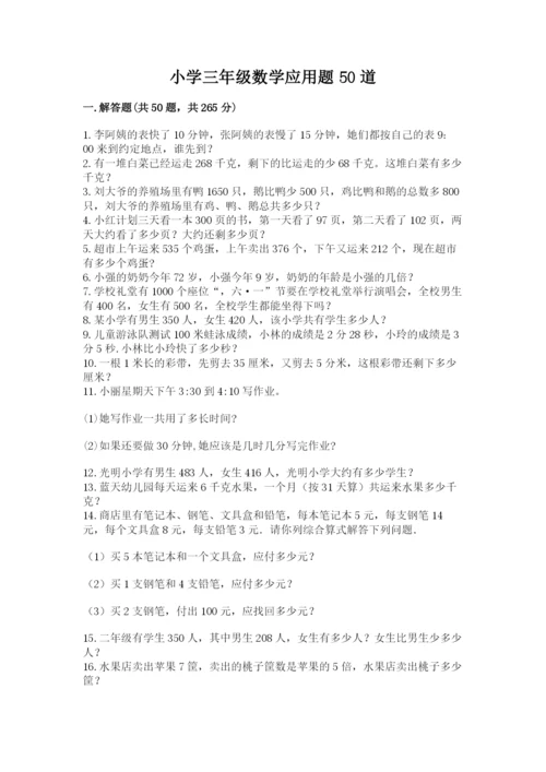 小学三年级数学应用题50道含答案（达标题）.docx