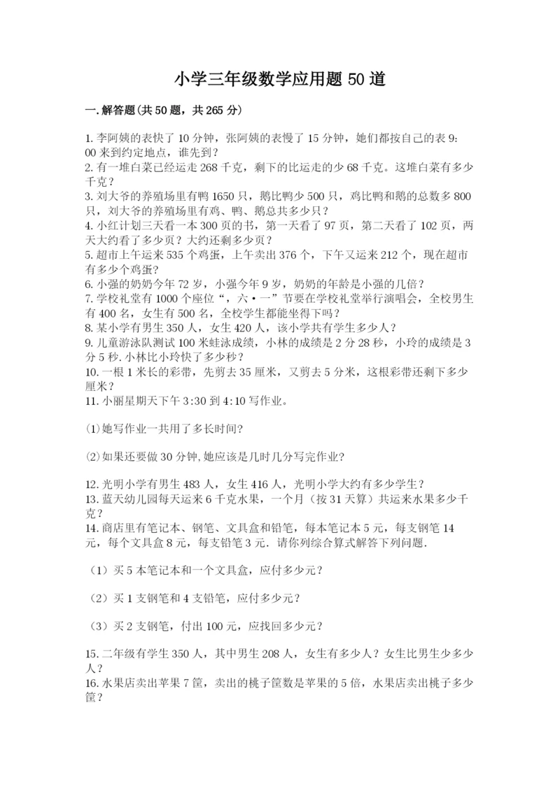 小学三年级数学应用题50道含答案（达标题）.docx