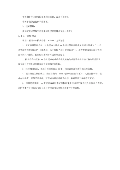 产业集聚区智慧城市公共基础设施综合提升ppp项目建议书(37页).docx