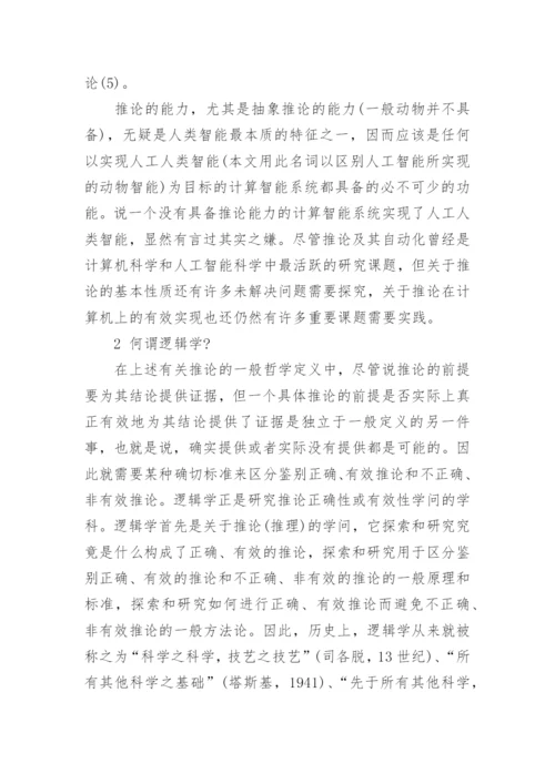 浅谈相关推论与强相关逻辑研究论文.docx