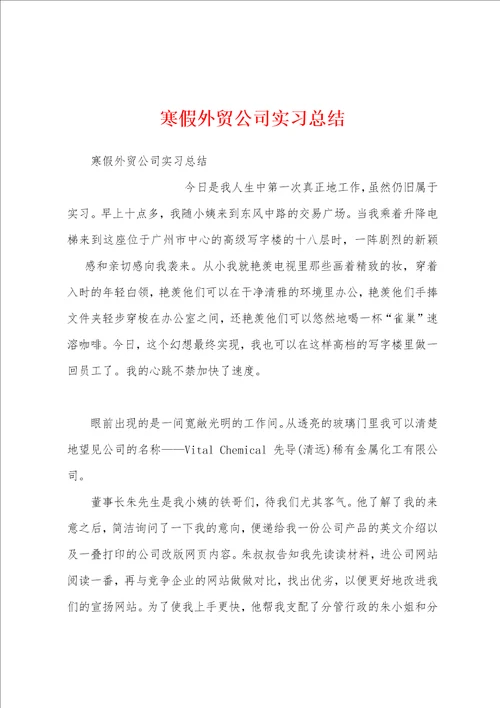 寒假外贸公司实习总结