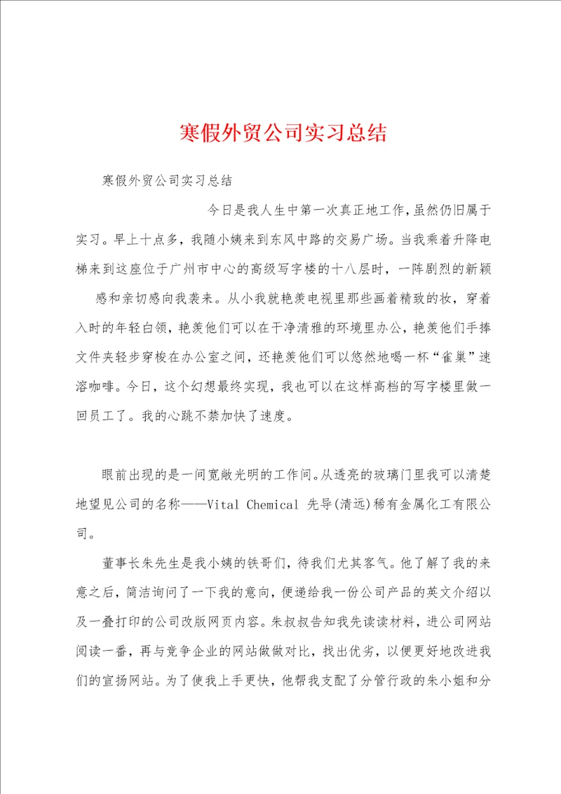 寒假外贸公司实习总结