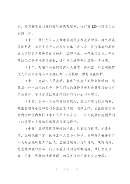 新冠肺炎疫情防控应急处置预案五篇.docx