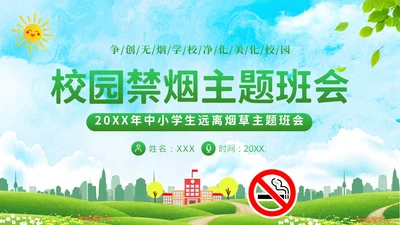 校园禁烟拒绝吸烟拒绝抽烟世界无烟日主题班会PPT