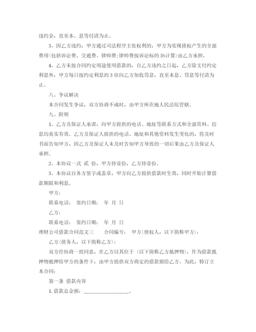 2023年理财公司借款合同.docx
