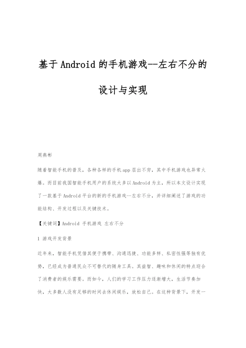 基于Android的手机游戏-左右不分的设计与实现.docx