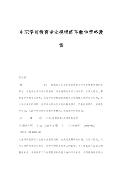 中职学前教育专业视唱练耳教学策略漫谈.docx