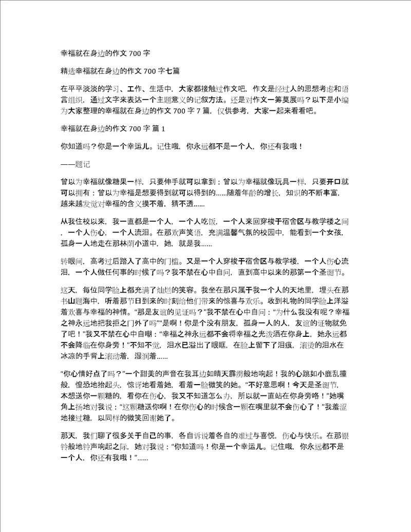 幸福就在身边的作文700字