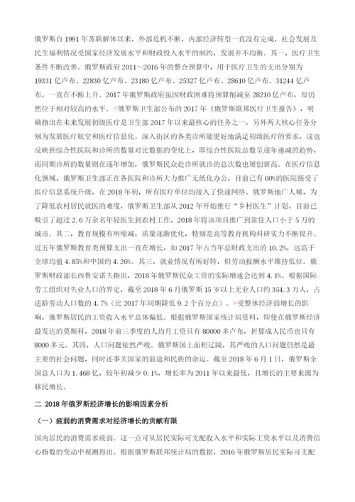俄罗斯经济社会发展最新状况评析.docx